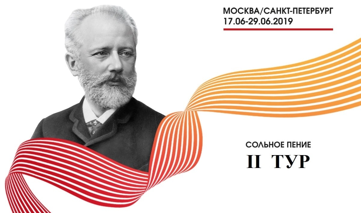 Конкурс имени Чайковского: результаты первого тура у вокалистов