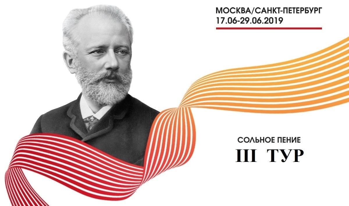 Конкурс имени Чайковского: результаты второго тура у вокалистов