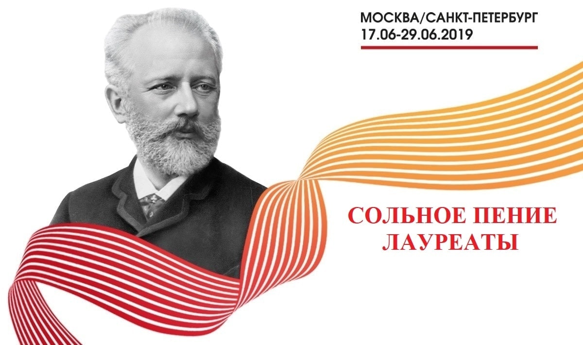 Конкурс имени Чайковского: лауреаты по специальности "сольное пение"