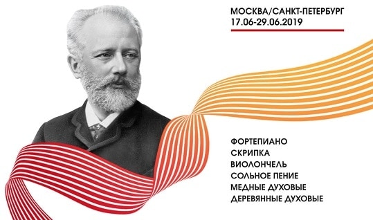 Конкурс имени Чайковского