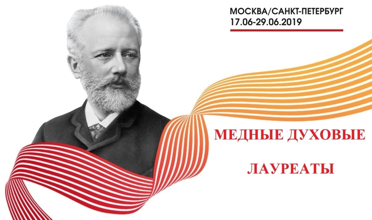 Конкурс имени Чайковского: лауреаты по специальности "медные духовые"