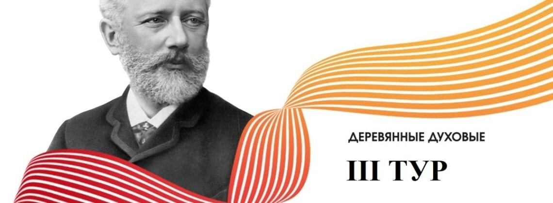 Конкурс имени Чайковского, деревянные духовые: результаты второго тура