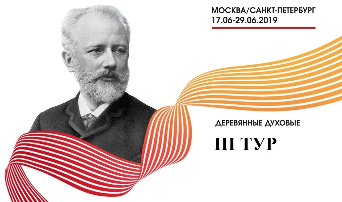 Конкурс имени Чайковского, деревянные духовые: результаты второго тура