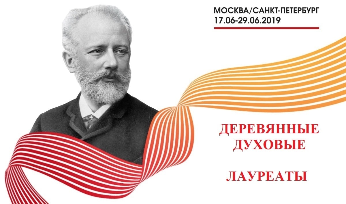 Конкурс имени Чайковского: лауреаты по специальности "деревянные духовые"