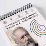 17 июня стартует XVI Международный конкурс имени Чайковского