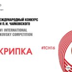 Расписание выступлений скрипачей