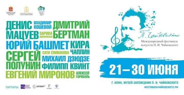 Пятый Международный фестиваль искусств П.И. Чайковского
