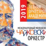 Летняя оркестровая академия