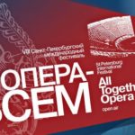 VIII Санкт-Петербургский международный фестиваль «Опера – всем»