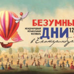 Начал работу фестиваль "Безумные дни в Екатеринбурге"