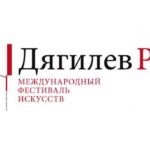 Международный фестиваль искусств «Дягилев. P.S.» с 14 ноября по 1 декабря 2019