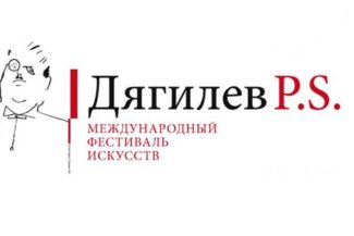 Международный фестиваль искусств «Дягилев. P.S.» с 14 ноября по 1 декабря 2019