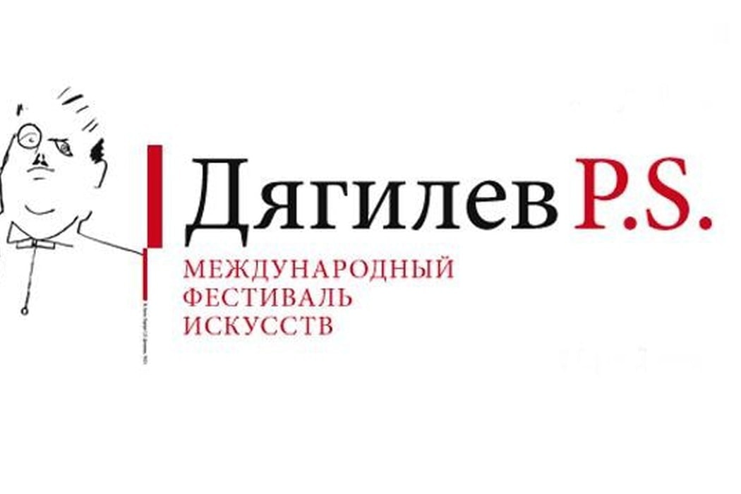 Международный фестиваль искусств «Дягилев. P.S.» с 14 ноября по 1 декабря 2019