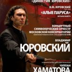 Завершился цикл концертов "Династия Юровских"