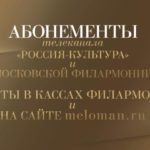 Московская филармония и "Россия К" представляют совместный проект