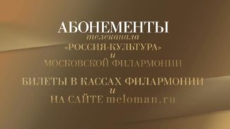 Московская филармония и "Россия К" представляют совместный проект