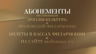 Московская филармония и "Россия К" представляют совместный проект Московская филармония и "Россия К" представляют совместный проект