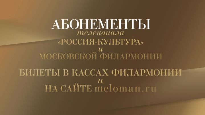 Московская филармония и "Россия К" представляют совместный проект Московская филармония и "Россия К" представляют совместный проект