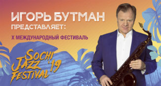 Десятый Sochi Jazz Festival начал свою работу Десятый Sochi Jazz Festival начал свою работу