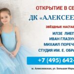 Илзе Лиепа проведет день открытых дверей в ДК "Алексеевский"