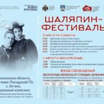 «Шаляпин-Фестиваль» пройдет в селе Гагино 10-11 августа