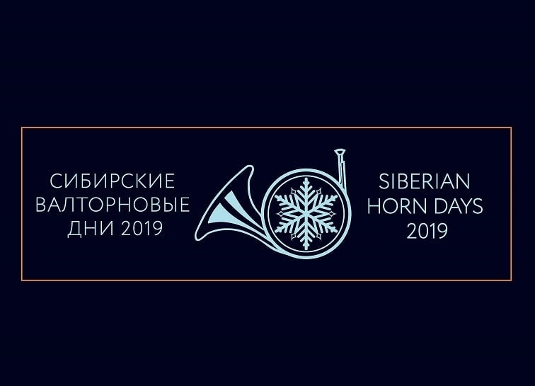 «Сибирские валторновые дни»