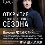 17 сентября 2019 Ульяновская филармония откроет новый концертный сезон