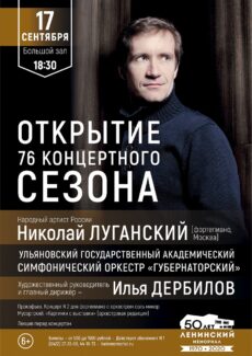 17 сентября 2019 Ульяновская филармония откроет новый концертный сезон