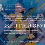 Проект «Желтый звук»