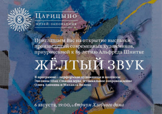 Проект «Желтый звук»