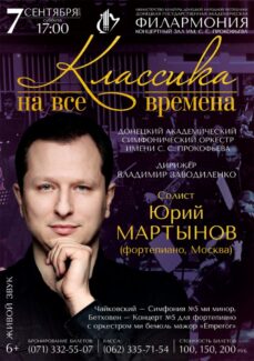 Российский пианист Юрий Мартынов выступит в Донецке