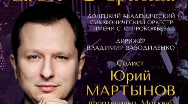 Российский пианист Юрий Мартынов выступит в Донецке
