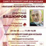 Мастер-классы Дмитрия Башкирова в Cанкт-Петербурге