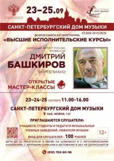 Мастер-классы Дмитрия Башкирова в Cанкт-Петербурге