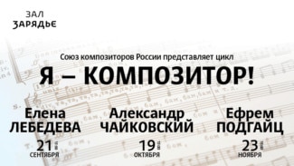 В «Зарядье» пройдут дневные концерты цикла «Я – композитор!»