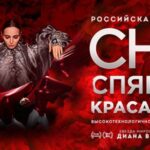 Состоялась московская премьера спектакля "Сны спящей красавицы"