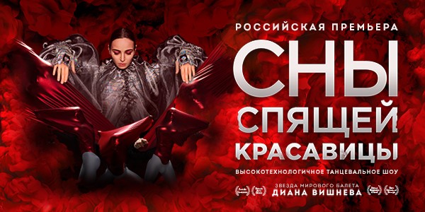 Состоялась московская премьера спектакля "Сны спящей красавицы" Состоялась московская премьера спектакля "Сны спящей красавицы"