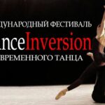 Фестиваль DanceInversion отмечает юбилей насыщенной программой