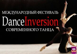Фестиваль DanceInversion отмечает юбилей насыщенной программой