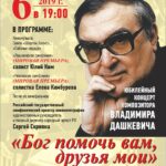 Юбилейный концерт Владимира Дашкевича