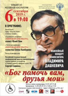 Юбилейный концерт Владимира Дашкевича