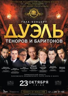 Саратовский театр оперы и балета, 23.10.2019