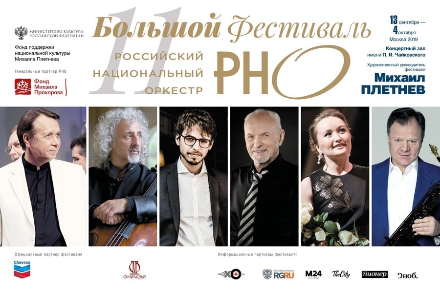XI Большой фестиваль РНО