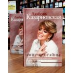 Любовь Казарновская. Книга "Оперные тайны"