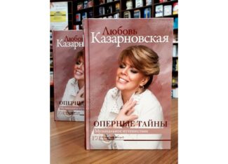 Любовь Казарновская. Книга "Оперные тайны"