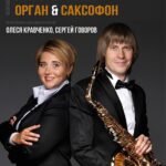 «В ансамбле с органом. Бах и джаз»