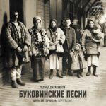Фирма «Мелодия» представляет мировую премьеру – запись «Буковинских песен» Леонида Десятникова в исполнении Алексея Гориболя