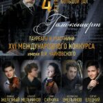 Новый сезон Московской консерватории Московская консерватория открыла новый сезон гала-концертом участников и лауреатов Конкурса имени Чайковского