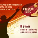20 сентября 2019 в Нижнем Новгороде состоялся II отборочный тур Международного молодёжного фестиваля-конкурса вокального искусства «Русский  бас»