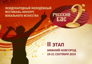 20 сентября 2019 в Нижнем Новгороде состоялся II отборочный тур Международного молодёжного фестиваля-конкурса вокального искусства «Русский  бас»